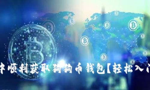 如何在imToken中顺利获取狗狗币钱包？轻松入门，让你快速掌握！