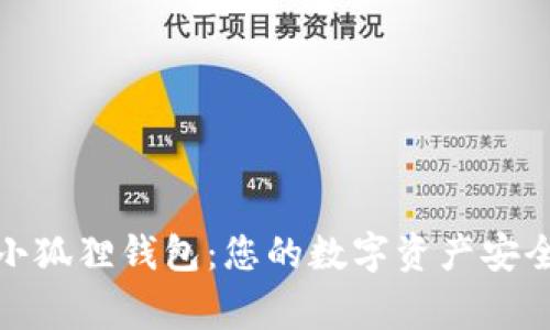 探索小狐狸钱包:您的数字资产安全管家