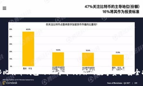 揭秘比特币钱包的12个单词：你的数字资产安全护航
