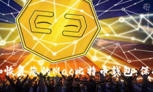 如何轻松备份和恢复您的Mac比特币钱包：保护您的数字财富