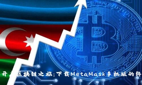 在掌中开启区块链之旅：下载MetaMask手机版的终极指南