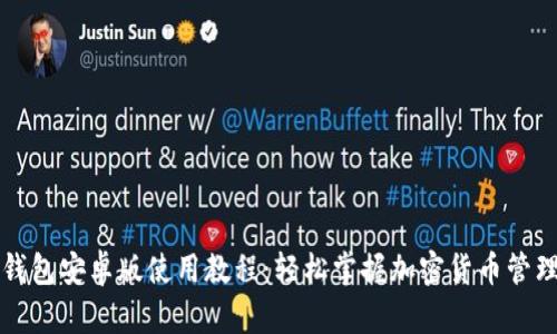 小狐狸钱包安卓版使用教程:轻松掌握加密货币管理的秘密!