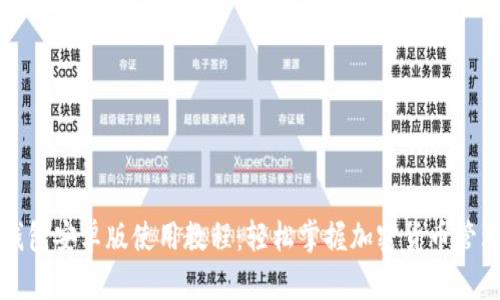 小狐狸钱包安卓版使用教程:轻松掌握加密货币管理的秘密!