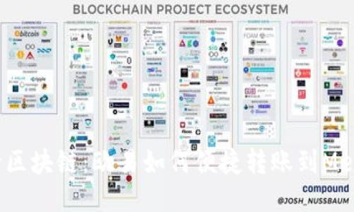 轻松畅行区块链:欧易如何便捷转账到MetaMask?
