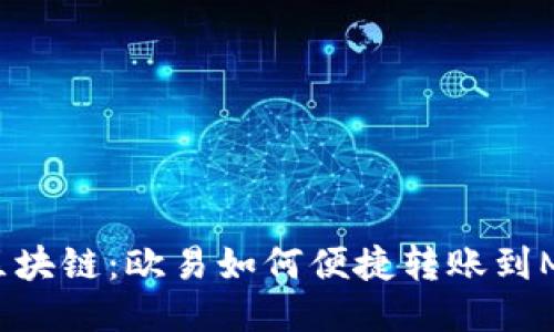 轻松畅行区块链:欧易如何便捷转账到MetaMask?