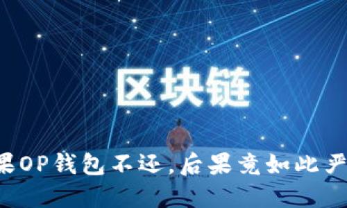 如果OP钱包不还，后果竟如此严重！