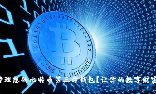 如何选择理想的比特币第三方钱包？让你的数字财富更安全！