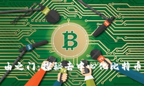 开启财富自由之门：探秘去中心化比特币钱包的世界
