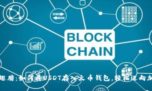 老虎长出的翅膀：如何将USDT存入火币钱包，轻松迈向加密财富之路