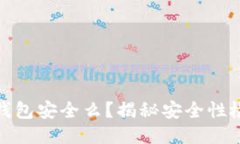 你的小狐狸钱包安全么？