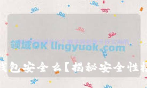 你的小狐狸钱包安全么？揭秘安全性检查的全攻略