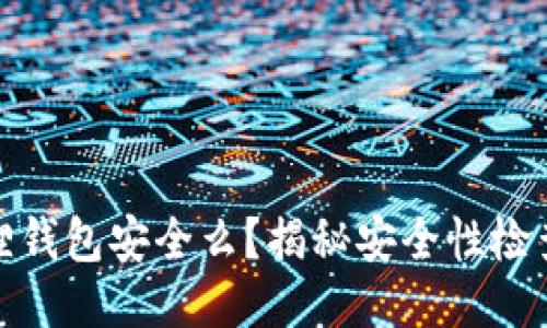 你的小狐狸钱包安全么？揭秘安全性检查的全攻略