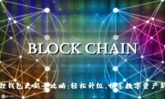 小狐狸钱包更新全攻略：