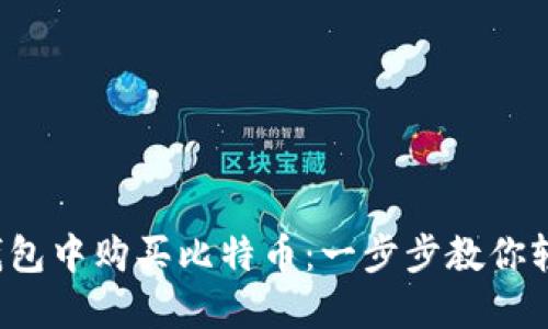 如何在钱包中购买比特币：一步步教你轻松入门！