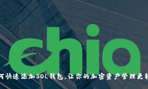 如何快速添加SOL钱包，让你的加密资产管理更轻松