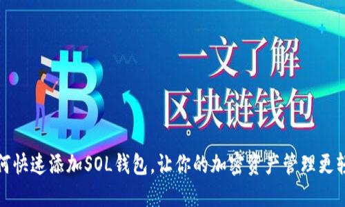 如何快速添加SOL钱包，让你的加密资产管理更轻松
