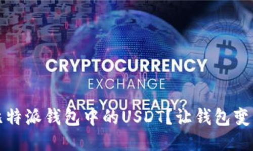 如何轻松提现比特派钱包中的USDT？让钱包变得更灵活的方法