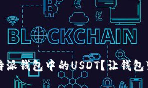 如何轻松提现比特派钱包中的USDT？让钱包变得更灵活的方法