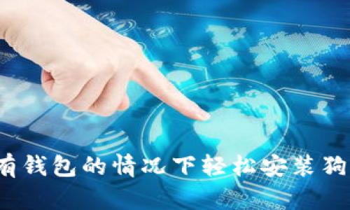如何在没有钱包的情况下轻松安装狗狗币钱包？