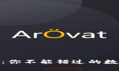 : 揭秘小狐狸钱包：你不能错过的数字资产管理新体验