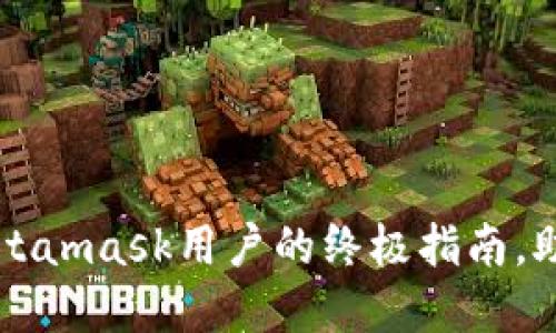 轻松购买ETH：Metamask用户的终极指南，助你畅游加密世界