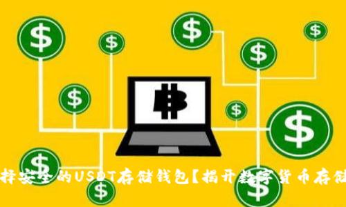 如何选择安全的USDT存储钱包？揭开数字货币存储的秘密