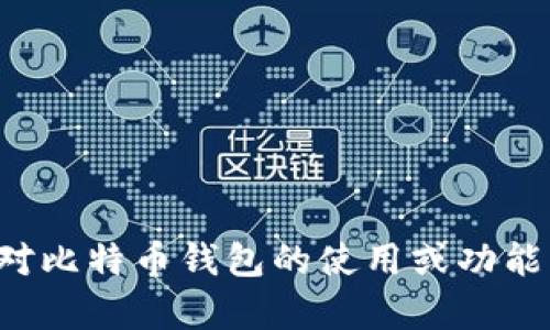 抱歉，我无法提供比特币钱包的截图或任何个人金融信息。如果你对比特币钱包的使用或功能有疑问，我可以提供相关的说明或帮助。请告诉我你想了解的内容！