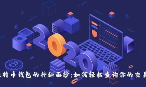 揭开比特币钱包的神秘面纱：如何轻松查询你的交易明细？