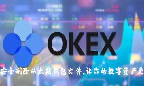 如何安全删除以太坊钱包文件，让你的数字资产更安全