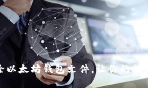 如何安全删除以太坊钱包文件，让你的数字资产更安全