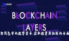 小狐狸钱包中的数字货币