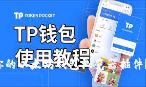 如何选择最适合你的以太坊钱包浏览器插件？让我们一探究竟！