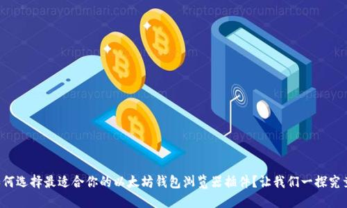 如何选择最适合你的以太坊钱包浏览器插件？让我们一探究竟！
