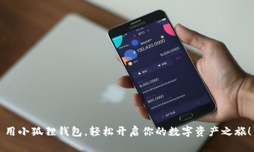 用小狐狸钱包，轻松开启你的数字资产之旅！