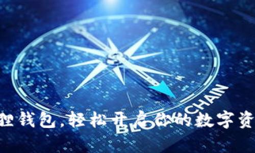 用小狐狸钱包，轻松开启你的数字资产之旅！