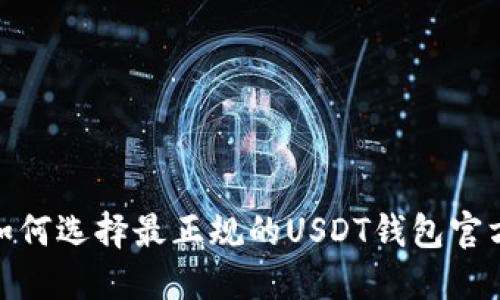 揭秘！如何选择最正规的USDT钱包官方下载？