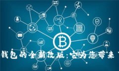 探索小狐狸钱包的全新改