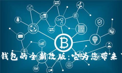 探索小狐狸钱包的全新改版：它为您带来了哪些惊喜？