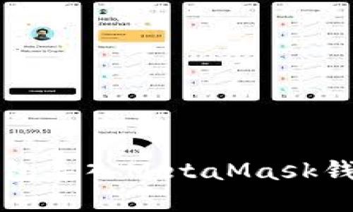 轻松教程：如何将TP钱包导入MetaMask钱包，实现无缝资产迁移
