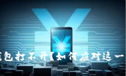 比特币钱包打不开？如何应对这一常见困扰