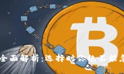 以太坊硬钱包全面解析：选择时你绝不能忽略的关键因素