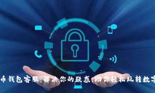 狗狗币钱包客服：解决你的疑惑，助你轻松玩转数字货币