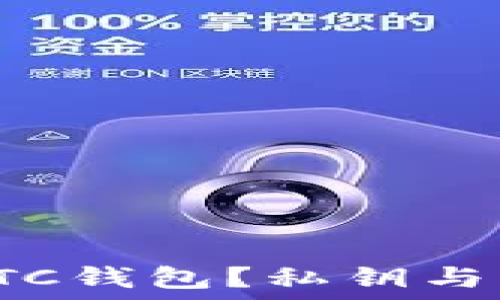 如何安全管理LTC钱包?私钥与密码的终极指南