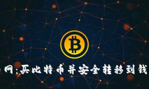 轻松玩转火币网:买比特币并安全转移到钱包的终极指南