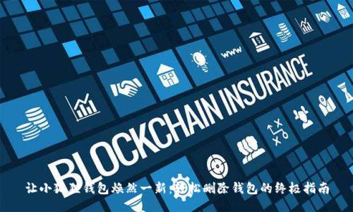 让小狐狸钱包焕然一新：轻松删除钱包的终极指南