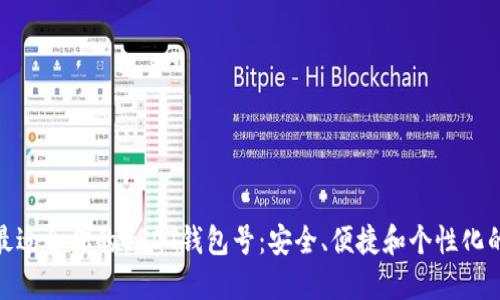 如何选择最适合你的USDT钱包号:安全、便捷和个性化的完美结合