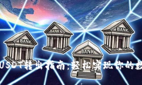 小狐狸钱包USDT转出指南:轻松实现你的数字资产自由
