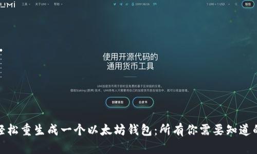 如何轻松重生成一个以太坊钱包:所有你需要知道的步骤