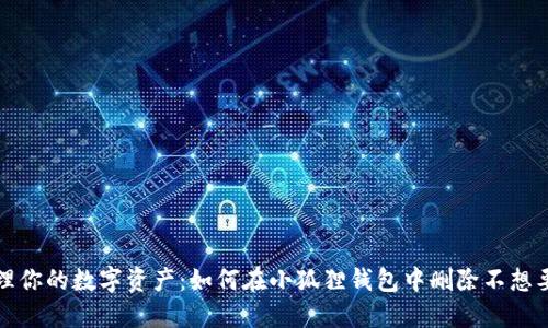 轻松管理你的数字资产：如何在小狐狸钱包中删除不想要的币种