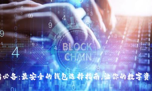 挖以太坊必备:最安全的钱包选择指南,让你的数字资产更安心